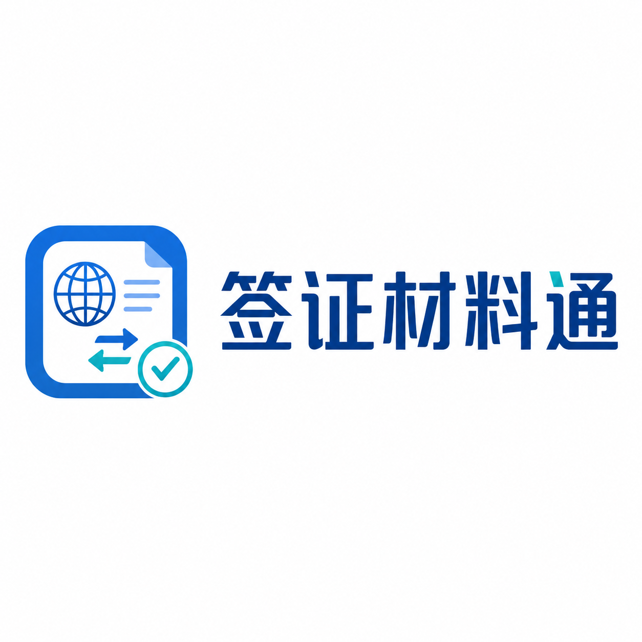 签证材料通